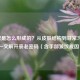 皱纹是怎么形成的？从皮肤结构到日常习惯，一文解开衰老密码（含手部皱纹成因）