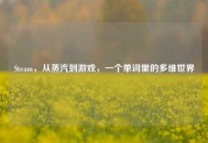 Steam，从蒸汽到游戏，一个单词里的多维世界