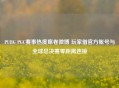 PUBG PGC赛事热度席卷微博 玩家借官方账号与全球总决赛零距离连接