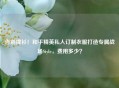 告别撞衫！和平精英私人订制衣服打造专属战场Style，费用多少？
