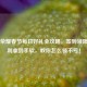 王者荣耀春节每日好礼全攻略，签到领限定福利拿到手软，教你怎么领不亏！