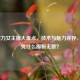 LOL实力女主播大盘点，技术与魅力并存，她们凭什么圈粉无数？
