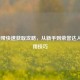 LOL缎带快速获取攻略，从新手到荣誉达人的实用技巧
