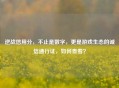 逆战信用分，不止是数字，更是游戏生态的诚信通行证，如何查看？