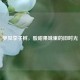 梦见李子树，酸甜果味里的旧时光