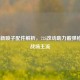 COD16新喷子配件解析，725改动助力霰弹枪重回战场主流
