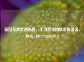 新冠无症状感染者，不可忽视的隐形传播者，免疫力就一定好吗？