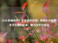 PUBG有端游吗？答案是肯定的！带你认识绝地求生PC端的起源、魅力及平台情况