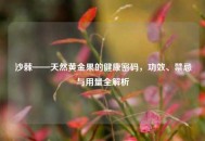 沙棘——天然黄金果的健康密码，功效、禁忌与用量全解析