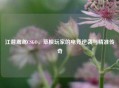 江潜鸢鸢CSGO，草根玩家的电竞逆袭与精准传奇