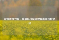 逆战极夜双星，暗黑科技风外观解析及获取途径