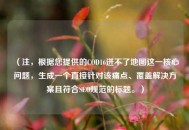 （注，根据您提供的COD16进不了地图这一核心问题，生成一个直接针对该痛点、覆盖解决方案且符合SEO规范的标题。）