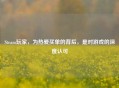 Steam玩家，为热爱买单的背后，是对游戏的深度认可