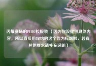 闪耀赛场的PUBG校服装 （因为你没提供具体内容，所以直接用你给的这个作为标题啦，若有其他要求请补充说明）