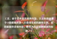 （注，由于您未提供具体内容，以上标题是基于CF隐藏角色这一关键词生成的通用示例。若您能提供详细内容，我将为您定制更精准的标题。）