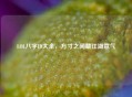 LOL八字ID大全，方寸之间藏江湖意气
