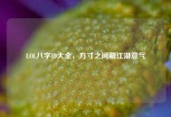 LOL八字ID大全，方寸之间藏江湖意气