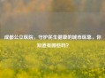 成都公立医院，守护民生健康的城市医靠，你知道有哪些吗？