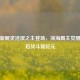 逆战新鲲灵沧溟之主登场，深海霸主觉醒，开启战斗新纪元