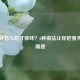 香椿芽怎么吃才够味？6种做法让你把春天吃进嘴里