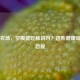 芭芭农场，空腹能吃柿饼吗？这些健康细节别忽视