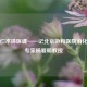 仁心仁术铸医魂——记北京协和医院消化内科专家杨爱明教授