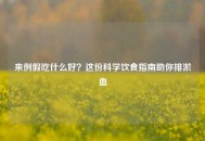来例假吃什么好？这份科学饮食指南助你排淤血
