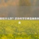来例假吃什么好？这份科学饮食指南助你排淤血