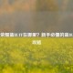 王者荣耀蓝BUFF在哪里？新手必懂的蓝BUFF全攻略