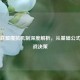 英雄联盟魔抗机制深度解析，从基础公式到实战决策