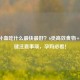 孕妇补血吃什么最快更好？6类高效食物+2个关键注意事项，孕妈必看！
