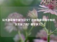 玩王者荣耀也能学日文？这些隐藏日语小知识你发现了吗？要学多久？