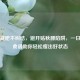 秋季减肥不纠结，避开贴秋膘陷阱，一日三餐食谱助你轻松瘦出好状态
