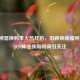 逆战神器换购季火热开启，旧神焕新福利狂欢，2020神器换购时间引关注