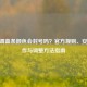 CSGO调血条颜色会封号吗？官方规则、安全操作与调整 *** 指南