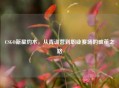 CSGO新星灼木，从青训营到职业赛场的破茧之路