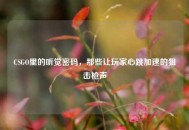 CSGO里的听觉密码，那些让玩家心跳加速的狙击枪声