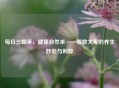 每日三颗枣，健康自然来——细数大枣的养生妙处与利弊
