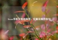 Steam手机交易链探寻，位置及操作指引