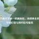 西安交通大学之一附属医院，深耕西北的生命守护灯塔与预约挂号服务