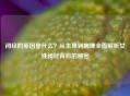 闭经的原因是什么？从生理到病理全面解析女性闭经背后的秘密