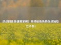 逆战回血英雄哪家强？高续航角色助你战场屹立不倒！
