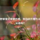 田间野草鬼针草藏妙用，其功效作用与主治你知道吗？