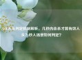 LOL人头判定机制解析，几秒内击杀才算有效人头？秒人场景如何判定？