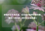 玻璃心女生请注意，安全感不是伸手要的糖，是自己种的树（附无安全感表现）