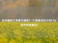 白衣服放久发黄不用愁？5个简单洗白小窍门让旧衣秒变新白！