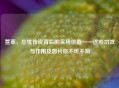 萱草，忘忧传说背后的实用价值——这些功效与作用及图片你不可不知