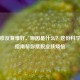 长湿疹反复难好、原因是什么？这份科学护理指南帮你摆脱皮肤烦恼