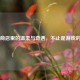 Steam商店里的温柔与奇遇，不止是游戏的故事