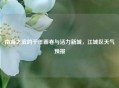 南海之滨的千年画卷与活力新城，江城区天气预报
